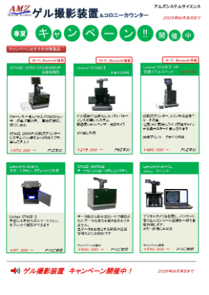 【アムズシステムサイエンス】ゲル撮影装置　春夏キャンペーン